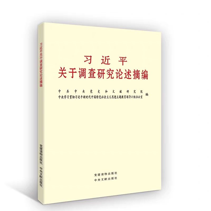 《习近平关于调查研究论述摘编》